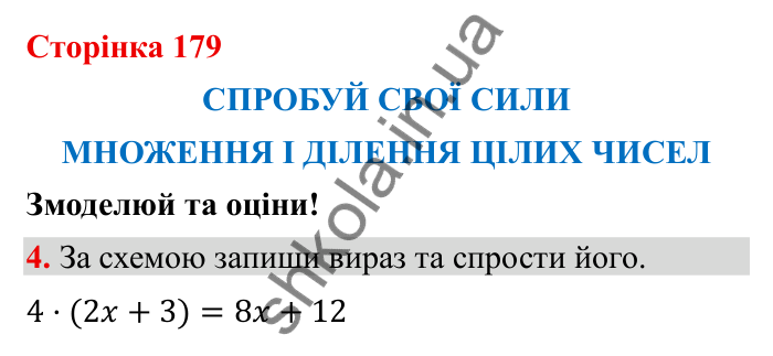 Відповідь до завдання 4 (с. 179) з математики для 6 класу (Бевз, 2023): Спробуй свої сили. Змоделюй та оціни: Множення і...