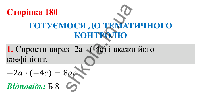 Відповідь до завдання 1 (с. 180) з математики для 6 класу (Бевз, 2023): Тематичний контроль