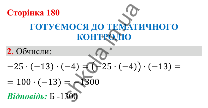 Тематичний контроль (с. 180), № 2 Відповідь до завдання 2 (с. 180) з математики для 6 класу (Бевз, 2023): Тематичний контроль