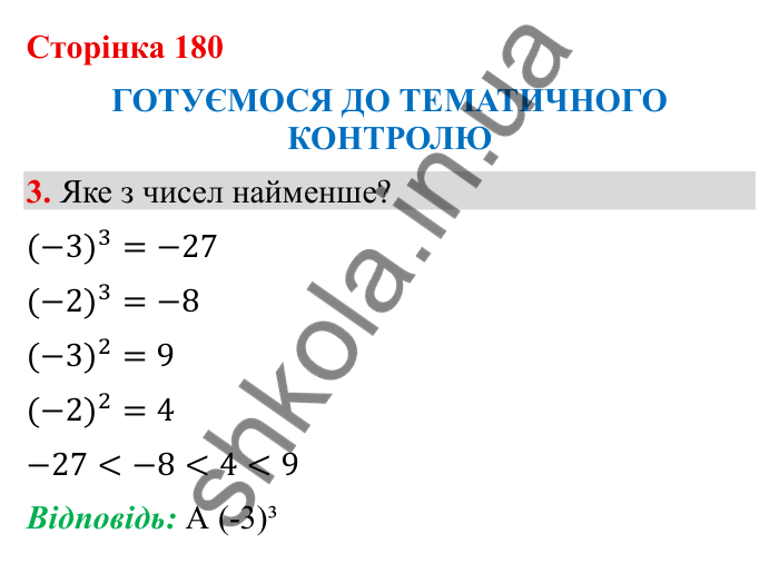 Відповідь до завдання 3 (с. 180) з математики для 6 класу (Бевз, 2023): Тематичний контроль