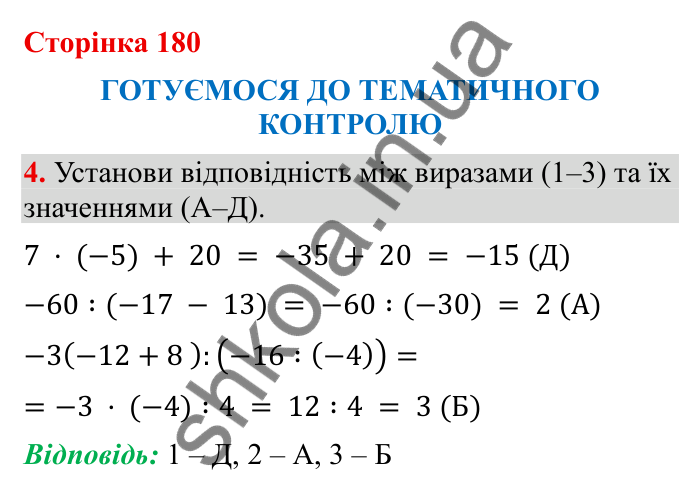 Тематичний контроль (с. 180), № 4 Відповідь до завдання 4 (с. 180) з математики для 6 класу (Бевз, 2023): Тематичний контроль