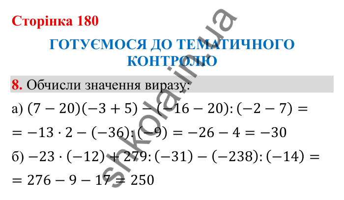 Відповідь до завдання 8 (с. 180) з математики для 6 класу (Бевз, 2023): Тематичний контроль