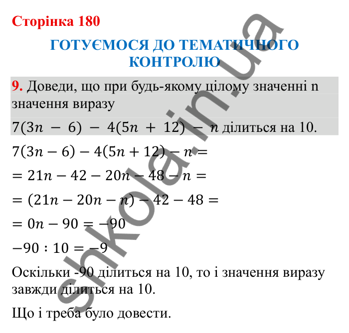 Тематичний контроль (с. 180), № 9 Відповідь до завдання 9 (с. 180) з математики для 6 класу (Бевз, 2023): Тематичний контроль