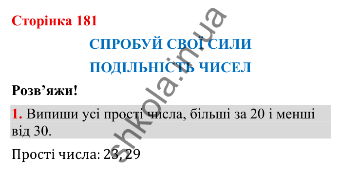 Спробуй свої сили (с. 181), Розв’яжи № 1 Відповідь до завдання 1 (с. 181) з математики для 6 класу (Бевз, 2023): Спробуй свої сили. Розв’яжи: Подільність чисел