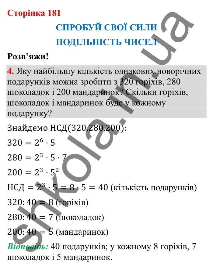 Спробуй свої сили (с. 181), Розв’яжи № 4 Відповідь до завдання 4 (с. 181) з математики для 6 класу (Бевз, 2023): Спробуй свої сили. Розв’яжи: Подільність чисел