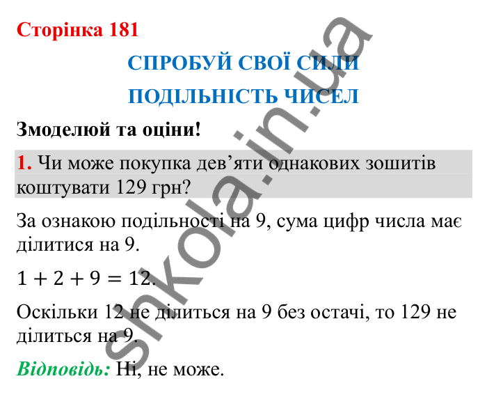 Відповідь до завдання 1 (с. 181) з математики для 6 класу (Бевз, 2023): Спробуй свої сили. Змоделюй та оціни: Подільність...