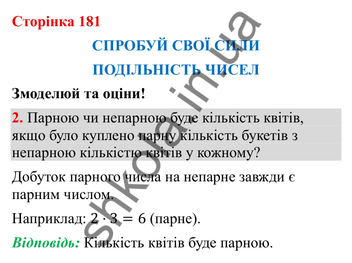 Спробуй свої сили (с. 181), Змоделюй та оціни № 2 Відповідь до завдання 2 (с. 181) з математики для 6 класу (Бевз, 2023): Спробуй свої сили. Змоделюй та оціни: Подільність...