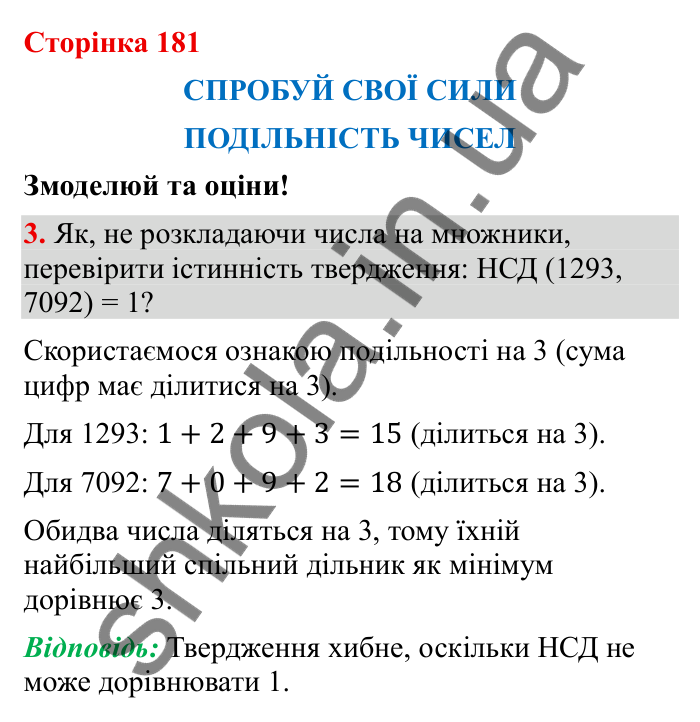 Відповідь до завдання 3 (с. 181) з математики для 6 класу (Бевз, 2023): Спробуй свої сили. Змоделюй та оціни: Подільність...