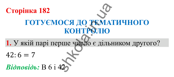 Відповідь до завдання 1 (с. 182) з математики для 6 класу (Бевз, 2023): Тематичний контроль