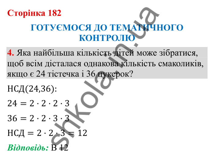Відповідь до завдання 4 (с. 182) з математики для 6 класу (Бевз, 2023): Тематичний контроль