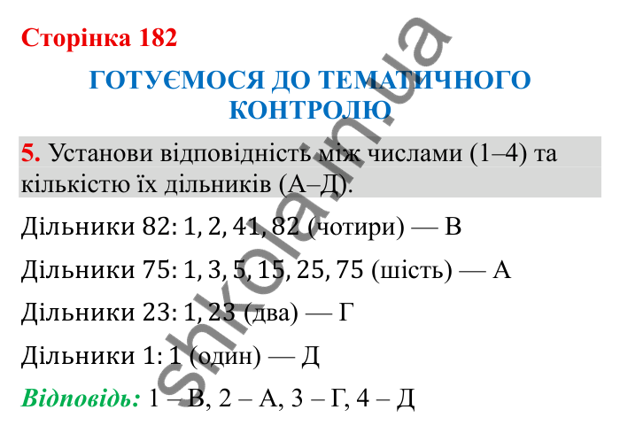 Тематичний контроль (с. 182), № 5 Відповідь до завдання 5 (с. 182) з математики для 6 класу (Бевз, 2023): Тематичний контроль