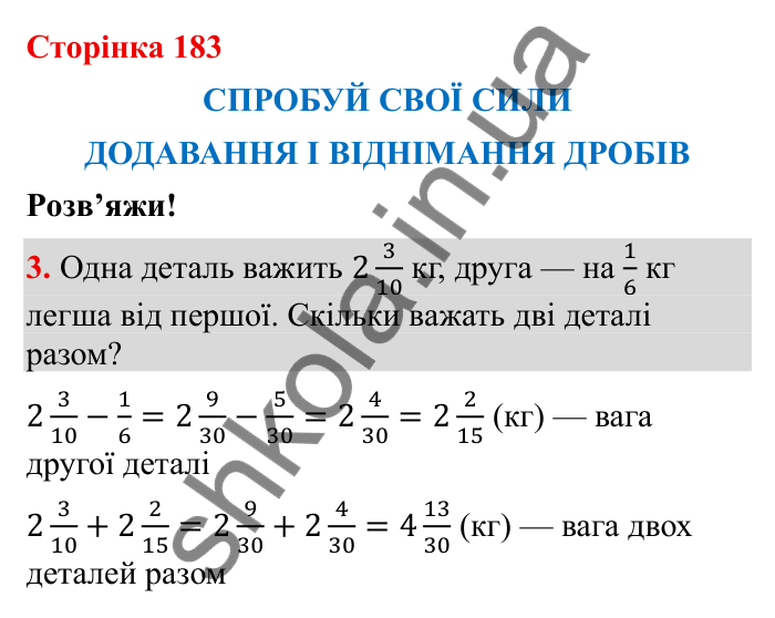 Спробуй свої сили (с. 183), Розв’яжи № 3 Відповідь до завдання 3 (с. 183) з математики для 6 класу (Бевз, 2023): Спробуй свої сили. Розв’яжи: Додавання і...