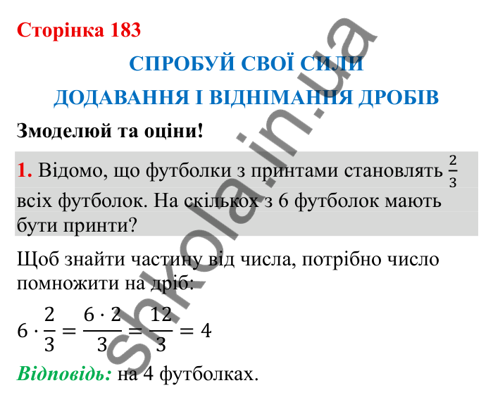 Відповідь до завдання 1 (с. 183) з математики для 6 класу (Бевз, 2023): Спробуй свої сили. Змоделюй та оціни: Додавання і...