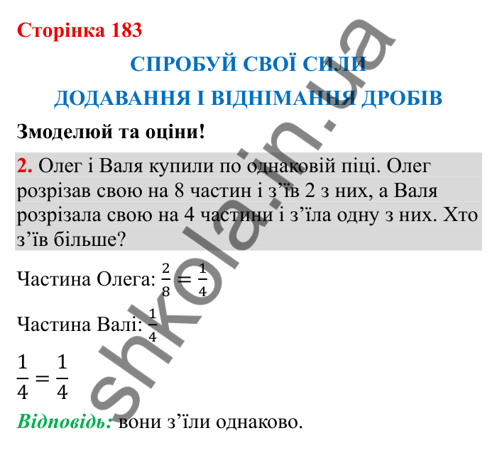 Відповідь до завдання 2 (с. 183) з математики для 6 класу (Бевз, 2023): Спробуй свої сили. Змоделюй та оціни: Додавання і...