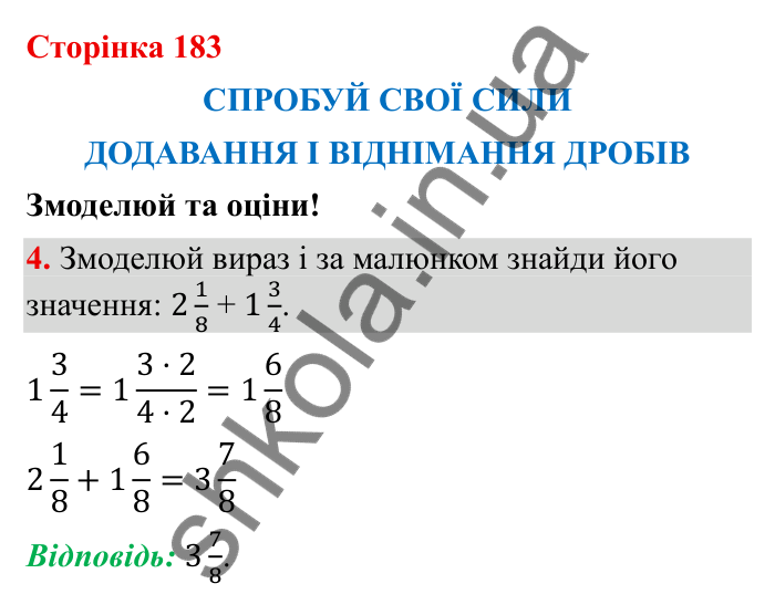 Відповідь до завдання 4 (с. 183) з математики для 6 класу (Бевз, 2023): Спробуй свої сили. Змоделюй та оціни: Додавання і...