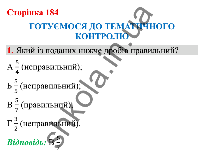 Відповідь до завдання 1 (с. 184) з математики для 6 класу (Бевз, 2023): Тематичний контроль