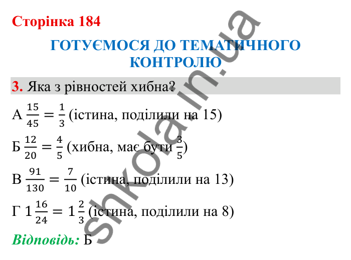 Відповідь до завдання 3 (с. 184) з математики для 6 класу (Бевз, 2023): Тематичний контроль