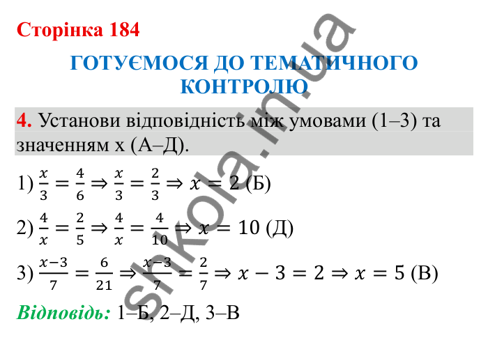 Тематичний контроль (с. 184), № 4 Відповідь до завдання 4 (с. 184) з математики для 6 класу (Бевз, 2023): Тематичний контроль