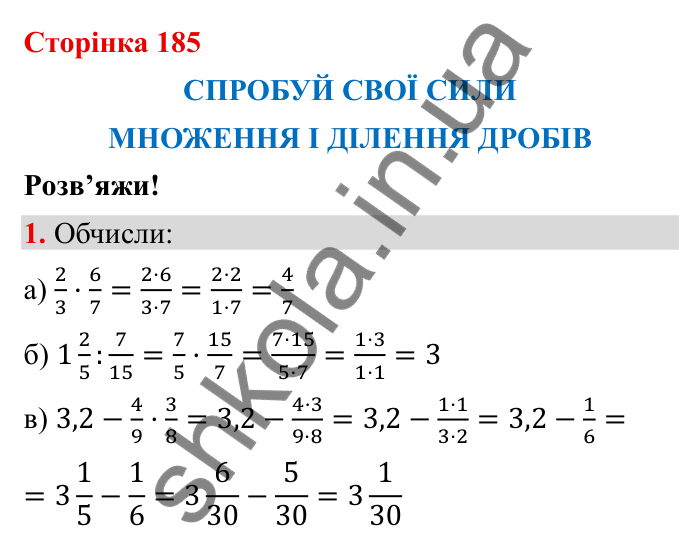 Відповідь до завдання 1 (с. 185) з математики для 6 класу (Бевз, 2023): Спробуй свої сили. Розв’яжи: Множення і ділення...