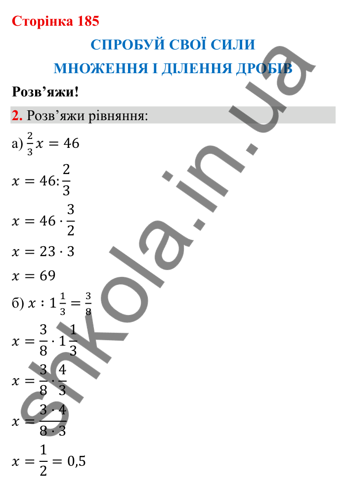 Відповідь до завдання 2 (с. 185) з математики для 6 класу (Бевз, 2023): Спробуй свої сили. Розв’яжи: Множення і ділення...