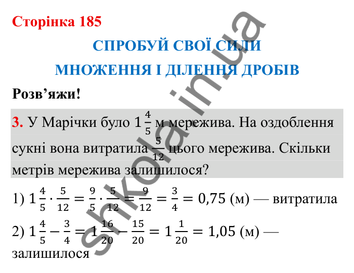 Спробуй свої сили (с. 185), Розв’яжи № 3 Відповідь до завдання 3 (с. 185) з математики для 6 класу (Бевз, 2023): Спробуй свої сили. Розв’яжи: Множення і ділення...