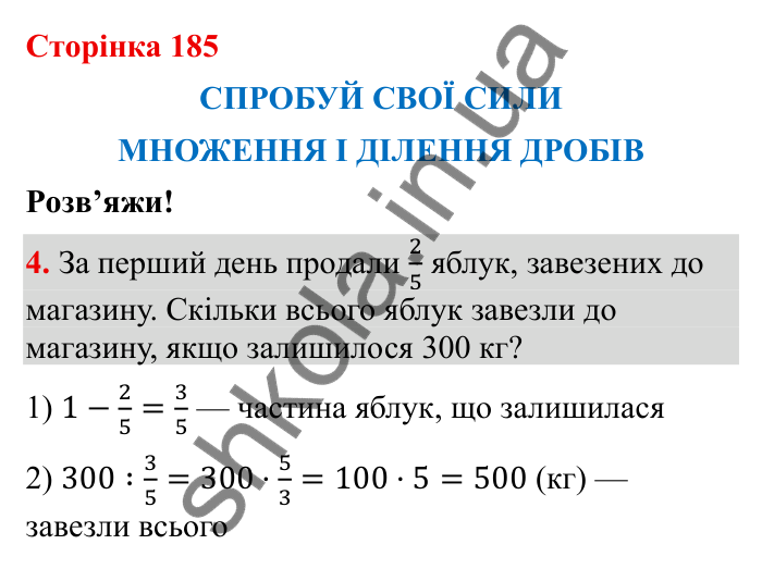 Відповідь до завдання 4 (с. 185) з математики для 6 класу (Бевз, 2023): Спробуй свої сили. Розв’яжи: Множення і ділення...