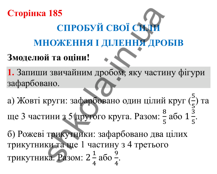 Відповідь до завдання 1 (с. 185) з математики для 6 класу (Бевз, 2023): Спробуй свої сили. Змоделюй та оціни: Множення і...