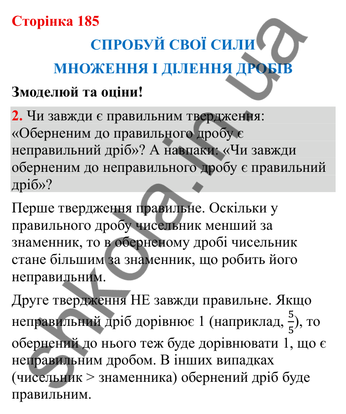 Спробуй свої сили (с. 185), Змоделюй та оціни № 2 Відповідь до завдання 2 (с. 185) з математики для 6 класу (Бевз, 2023): Спробуй свої сили. Змоделюй та оціни: Множення і...