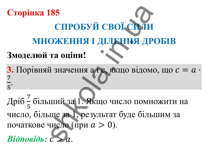 Спробуй свої сили (с. 185), Змоделюй та оціни № 3 Відповідь до завдання 3 (с. 185) з математики для 6 класу (Бевз, 2023): Спробуй свої сили. Змоделюй та оціни: Множення і...