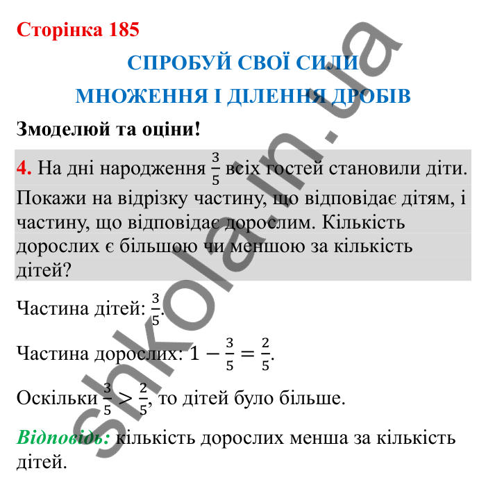 Спробуй свої сили (с. 185), Змоделюй та оціни № 4 Відповідь до завдання 4 (с. 185) з математики для 6 класу (Бевз, 2023): Спробуй свої сили. Змоделюй та оціни: Множення і...