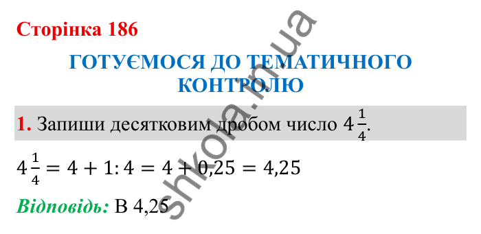 Тематичний контроль (с. 186), № 1 Відповідь до завдання 1 (с. 186) з математики для 6 класу (Бевз, 2023): Тематичний контроль