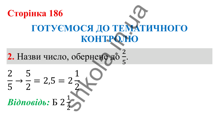 Відповідь до завдання 2 (с. 186) з математики для 6 класу (Бевз, 2023): Тематичний контроль