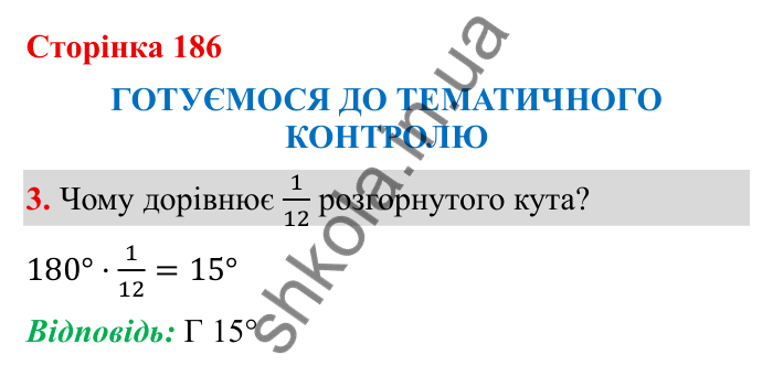 Відповідь до завдання 3 (с. 186) з математики для 6 класу (Бевз, 2023): Тематичний контроль
