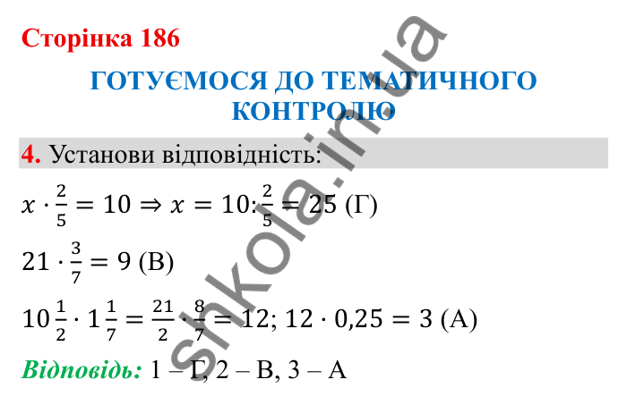Відповідь до завдання 4 (с. 186) з математики для 6 класу (Бевз, 2023): Тематичний контроль