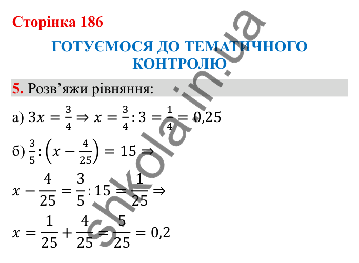 Відповідь до завдання 5 (с. 186) з математики для 6 класу (Бевз, 2023): Тематичний контроль