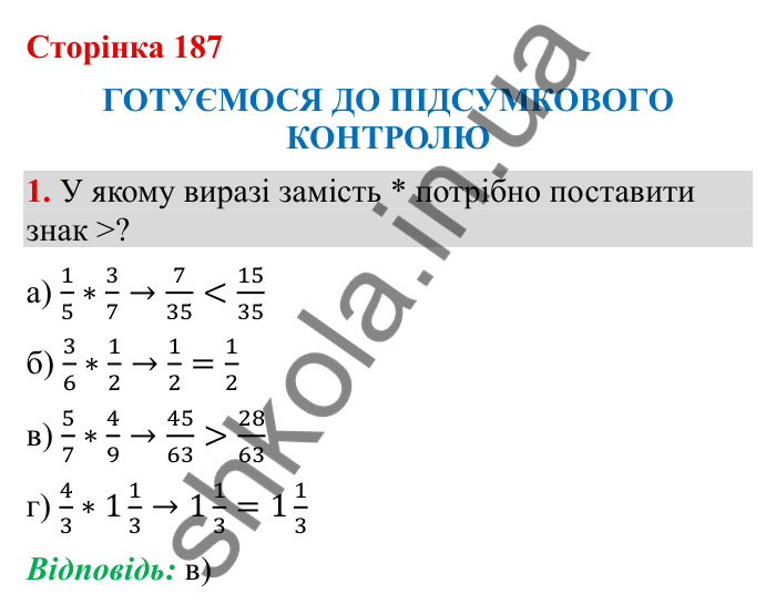 Підсумковий контроль (с. 187), № 1 Відповідь до завдання 1 (с. 187) з математики для 6 класу (Бевз, 2023): Підсумковий контроль