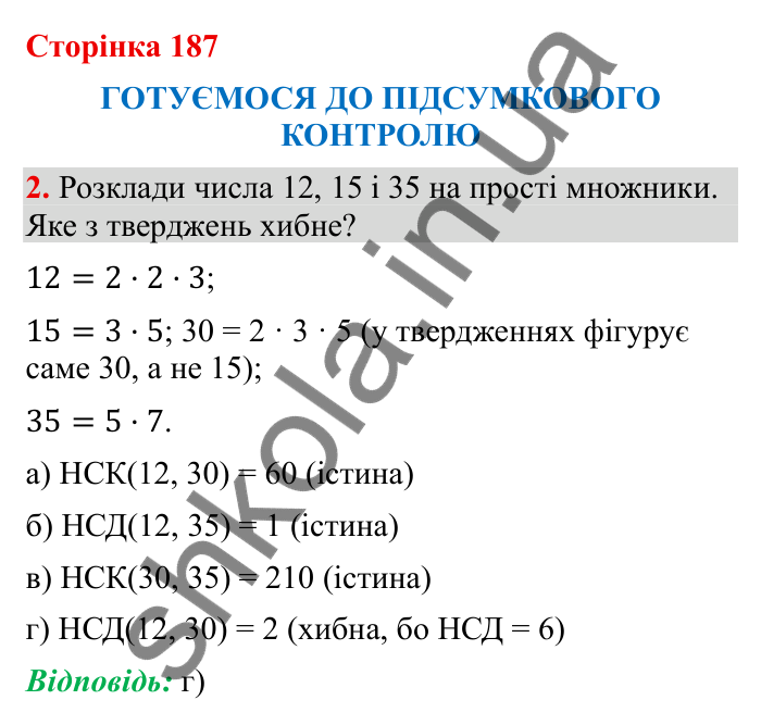 Відповідь до завдання 2 (с. 187) з математики для 6 класу (Бевз, 2023): Підсумковий контроль