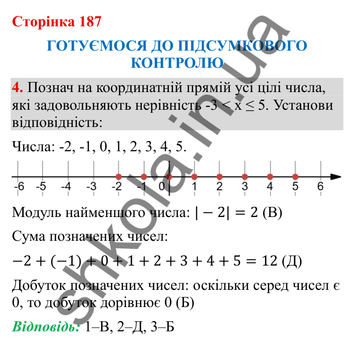 Відповідь до завдання 4 (с. 187) з математики для 6 класу (Бевз, 2023): Підсумковий контроль