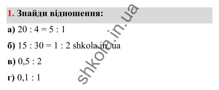 Відповідь до завдання 1 (с. 12) з математики для 6 класу (Бевз, 2023), частина 2: Відношення