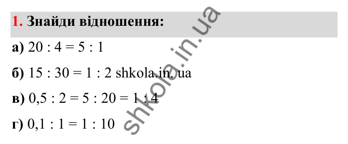 Завдання 1 Відповідь до завдання 1 (с. 12) з математики для 6 класу (Бевз, 2023), частина 2: Відношення