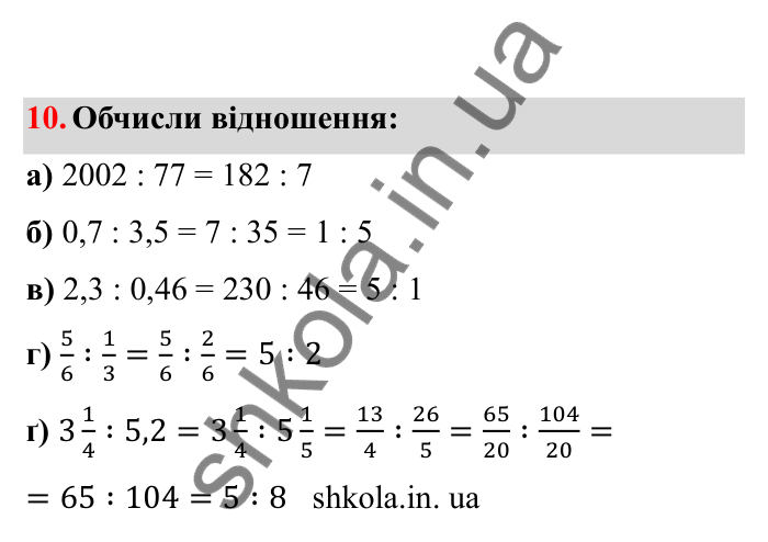 Відповідь до завдання 10 (с. 14) з математики для 6 класу (Бевз, 2023), частина 2: Відношення