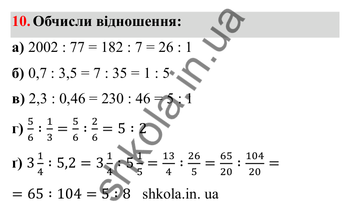 Завдання 10 Відповідь до завдання 10 (с. 14) з математики для 6 класу (Бевз, 2023), частина 2: Відношення