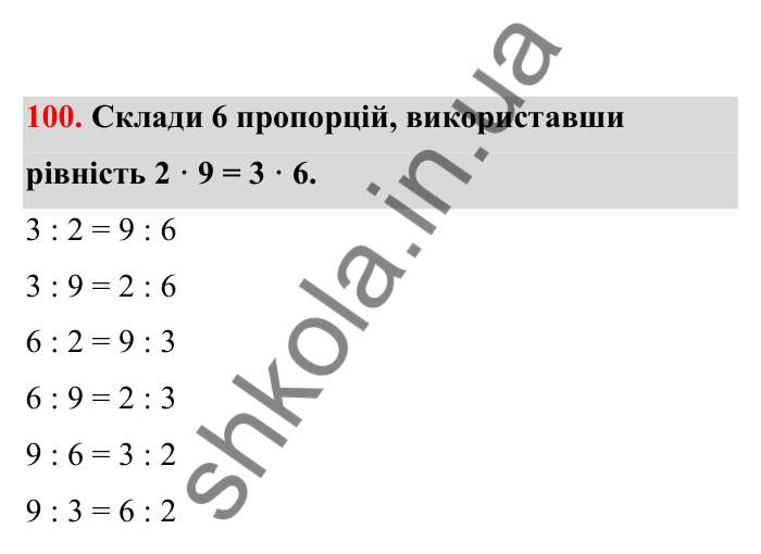 Відповідь до завдання 100 (с. 27) з математики для 6 класу (Бевз, 2023), частина 2: Пропорції