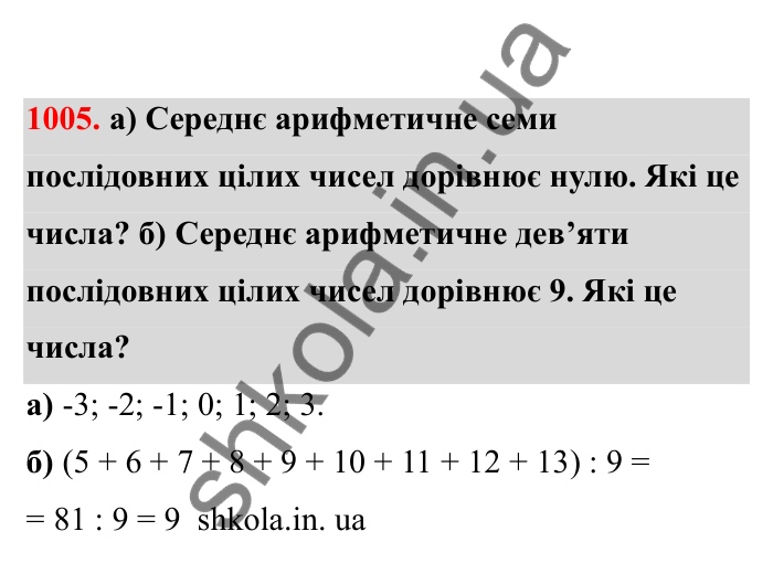 Відповідь до завдання 1005 (с. 153) з математики для 6 класу (Бевз, 2023), частина 2: Вправи для повторення за рік