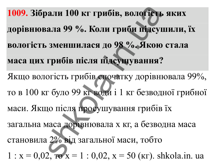 Відповідь до завдання 1009 (с. 154) з математики для 6 класу (Бевз, 2023), частина 2: Цікаві та складні задачі
