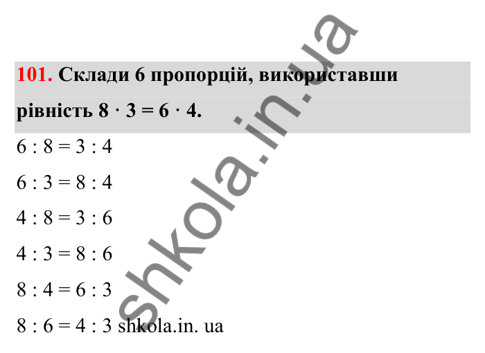 Відповідь до завдання 101 (с. 27) з математики для 6 класу (Бевз, 2023), частина 2: Пропорції