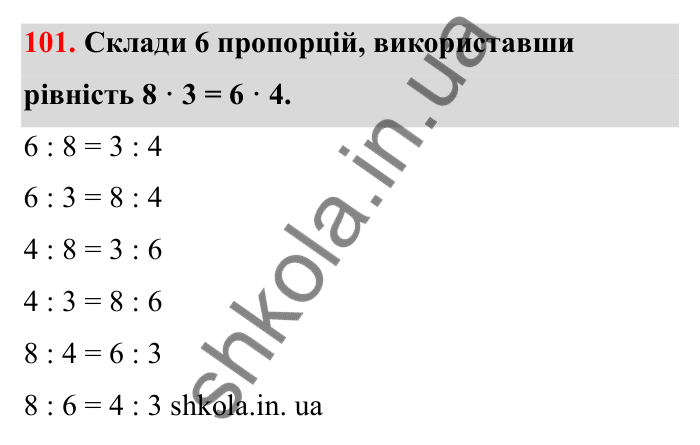 Завдання 101 Відповідь до завдання 101 (с. 27) з математики для 6 класу (Бевз, 2023), частина 2: Пропорції