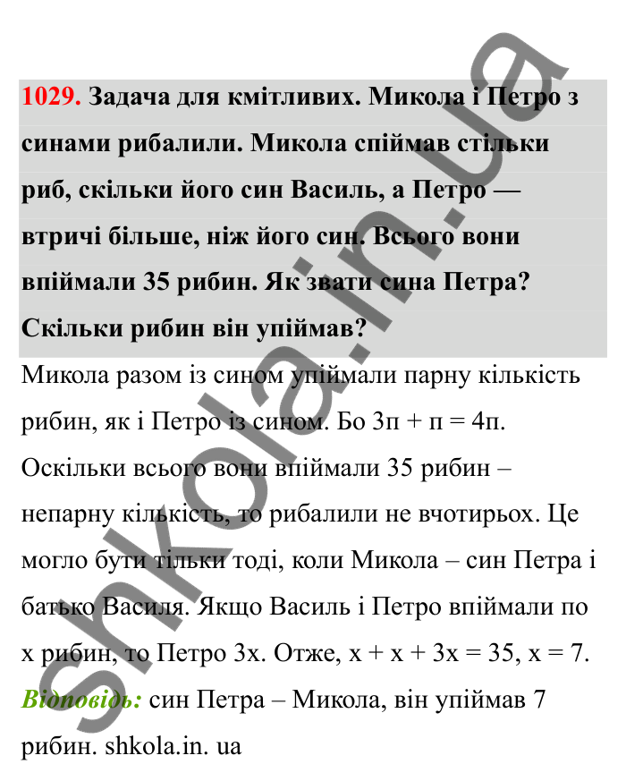 Відповідь до завдання 1029 (с. 156) з математики для 6 класу (Бевз, 2023), частина 2: Цікаві та складні задачі