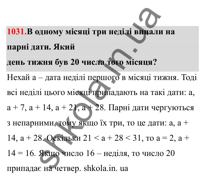 Відповідь до завдання 1031 (с. 156) з математики для 6 класу (Бевз, 2023), частина 2: Цікаві та складні задачі