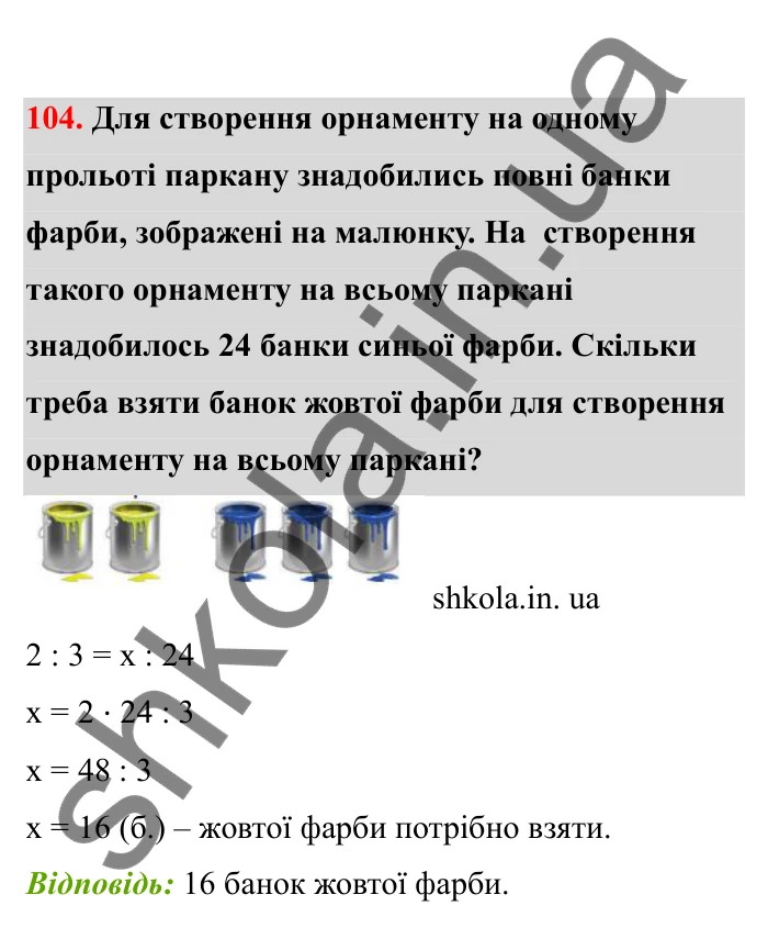 Відповідь до завдання 104 (с. 27) з математики для 6 класу (Бевз, 2023), частина 2: Пропорції